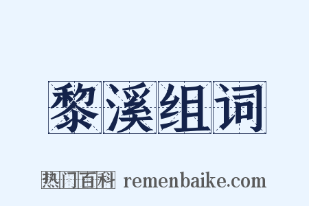 黎溪组词是什么意思的图片